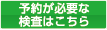 予約が必要な検査はこちら