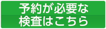 予約が必要な検査はこちら